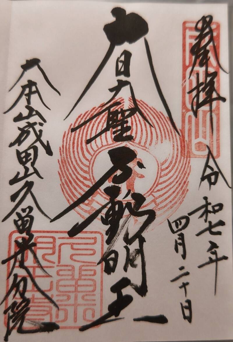 成田山久留米分院では、お申し込み頂いた方へご祈祷を実施しております。 安産祈願🤱交通安全🚘開運厄除👿家内安全👨‍👩‍👧‍👦事業繁栄👔工事安全👷‍♂️試験合格💯成田山久留米分院 不動明王 慈母観音 不動明王像 不動明王御真言 福岡県久留米市 御祈祷