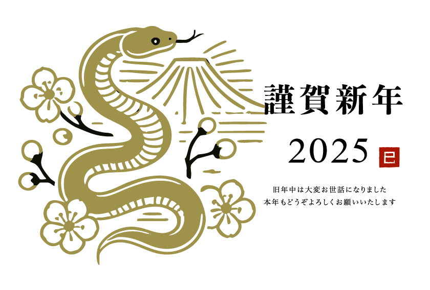巳年 蛇とあけましておめでとうございます 年賀状イラスト の無料イラストフリーイラスト素材集 ジャパクリップ
