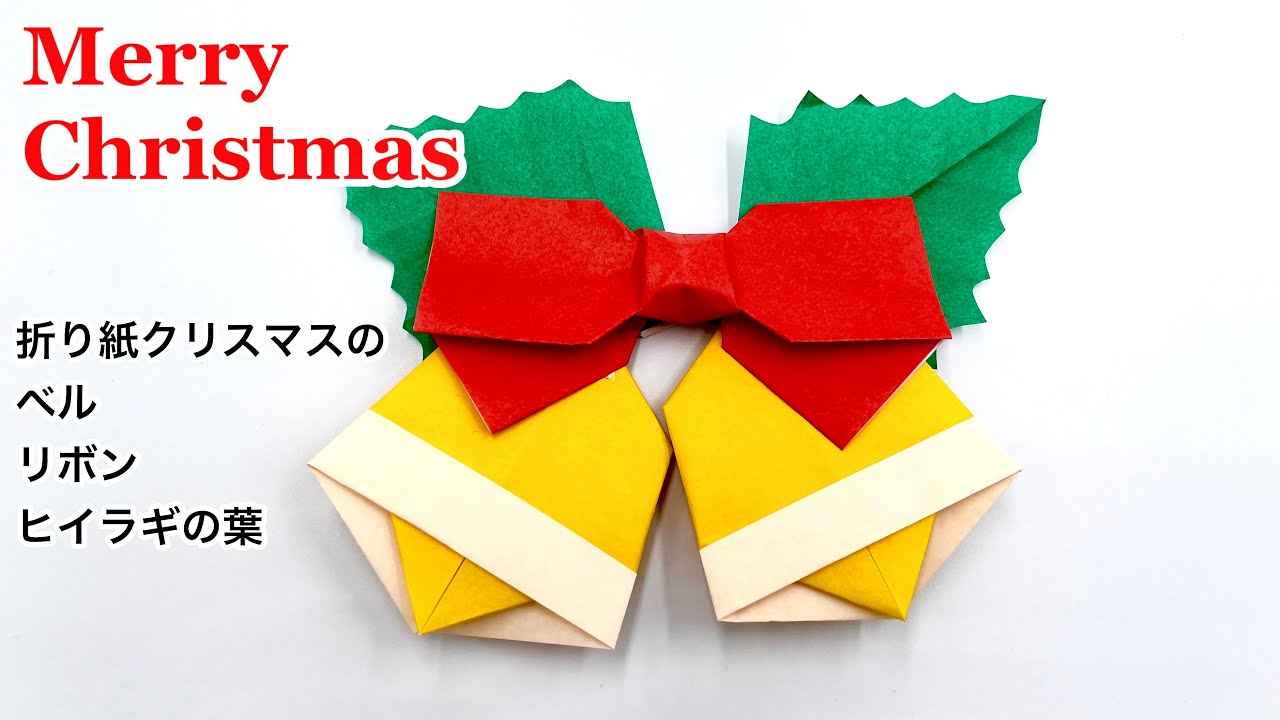 折り紙 クリスマスベル10枚 冬壁面