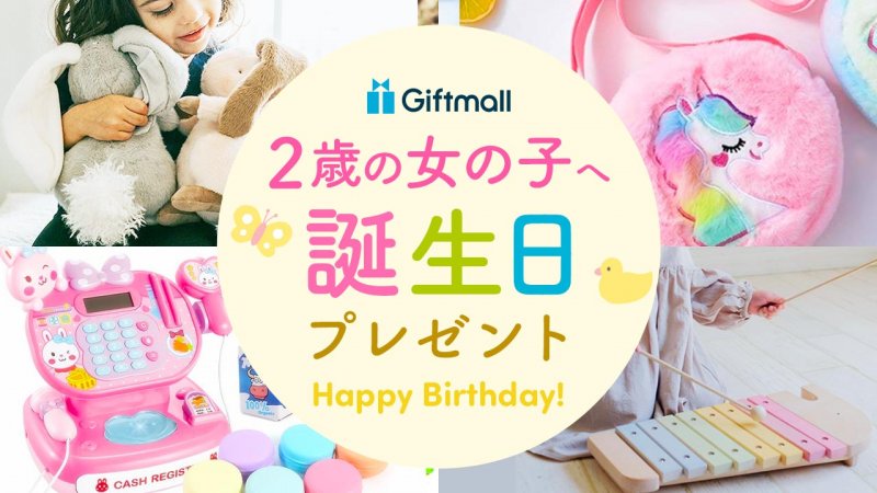 ファーストバースデー 1歳の誕生日におすすめのプレゼントアイデア集VERY
