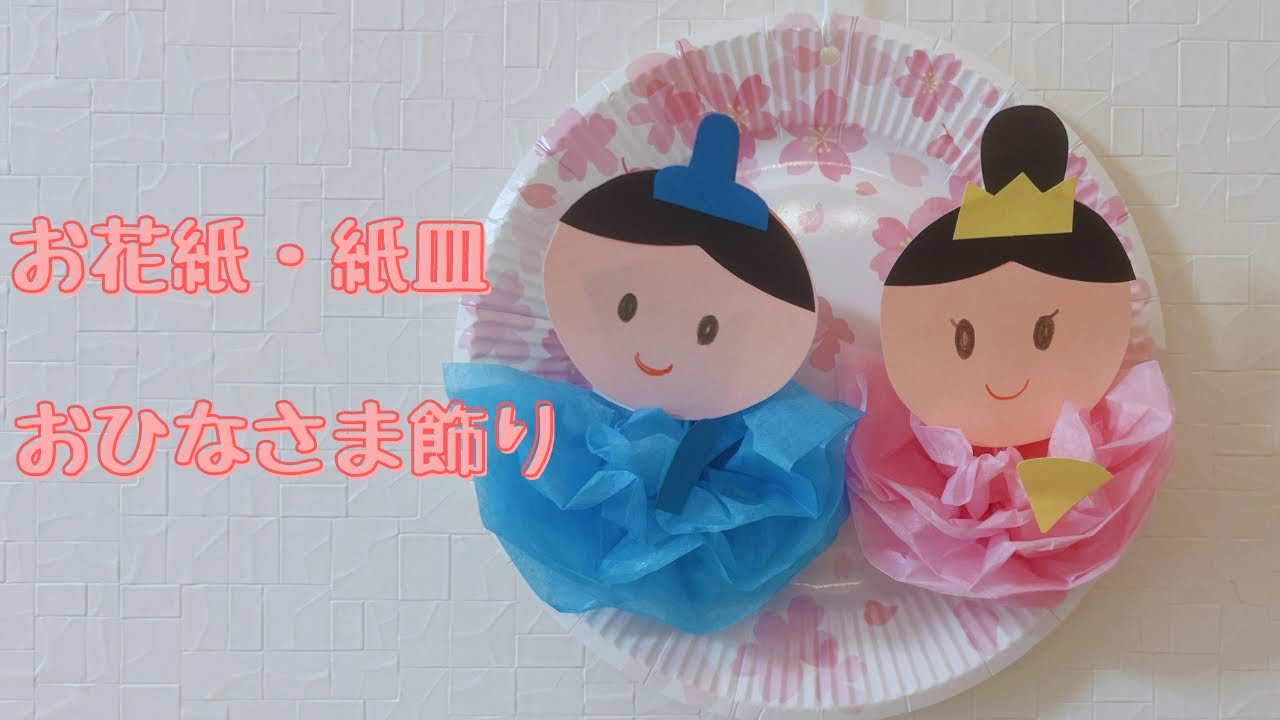 紙コップとお花紙で作る、おひな様の作り方 ひな祭り製作ほいくびより
