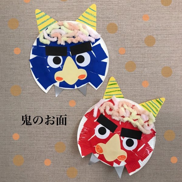 保育園 2月製作 牛乳パックと紙封筒で作る「節分の鬼お面」の作り方保育士のお仕事静岡