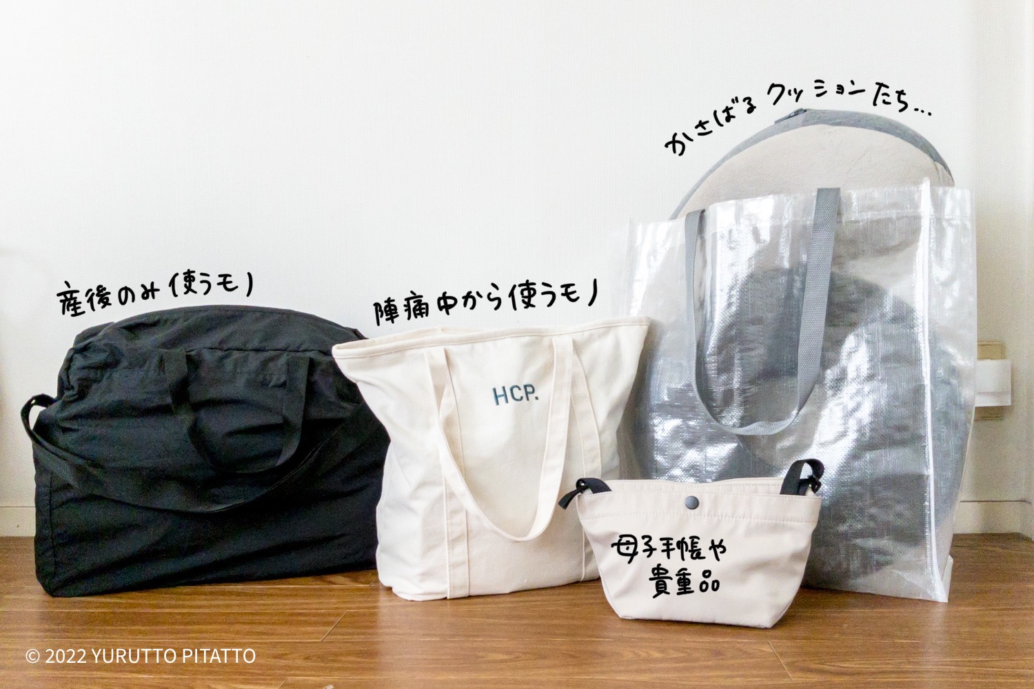 陣痛バッグと入院バッグの中身 パッキングのコツや入院生活を快適にする収納グッズの使い方。ゆるっとぴたっと