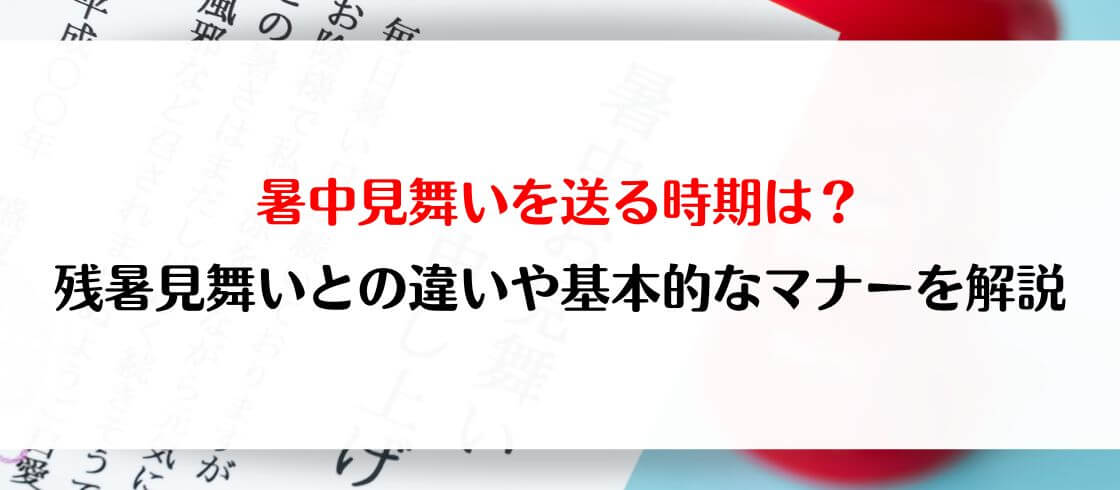 今さら聞けない・お中元・暑中見舞い・残暑見舞いの違いと贈る時期GK-POST ジーケーポスト