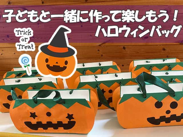 ハロウィーンのお菓子入れ、紙皿や牛乳パックで簡単製作みんなの幼児と保育
