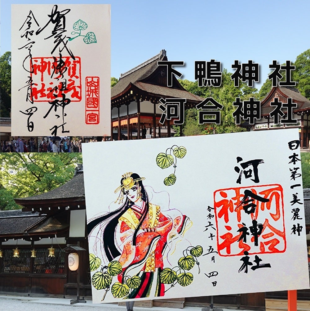 京都 下鴨神社摂社 河合神社 御朱印