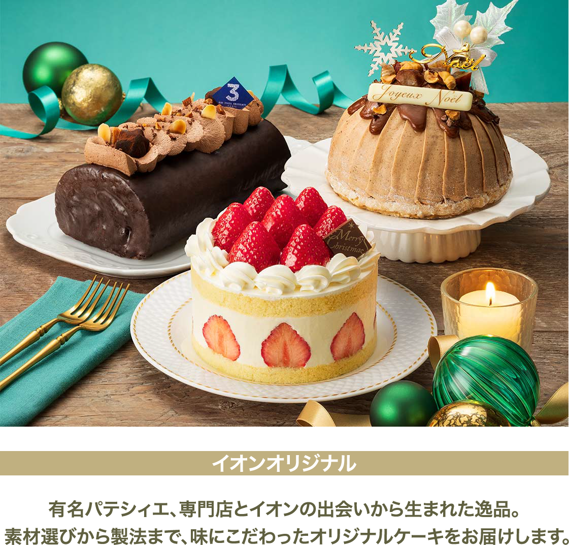 2025 イオン クリスマスケーキ＆パーティーメニューイオン