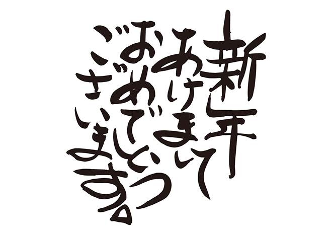あけましておめでとうございます文字：イラスト無料