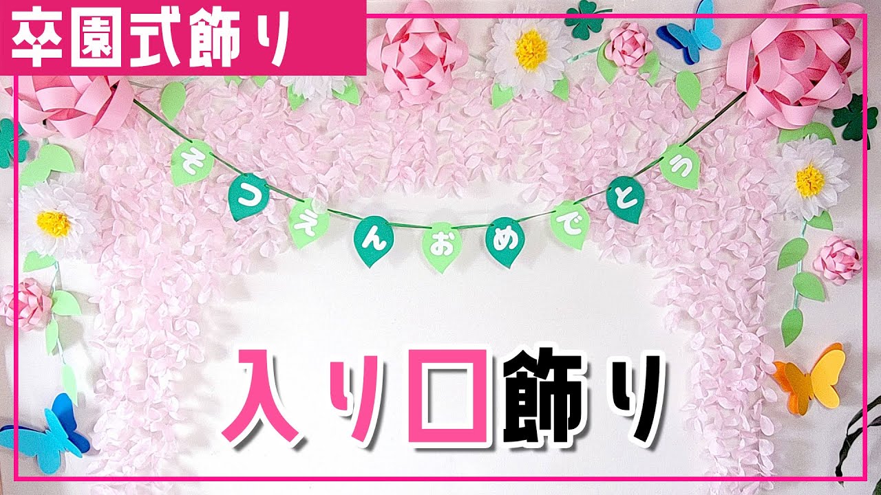 みんなの卒園式の飾り〜壁面、花道、入り口や控室など、会場の手作り装飾アイデア〜保育と遊びのプラットフォーム ほいくる