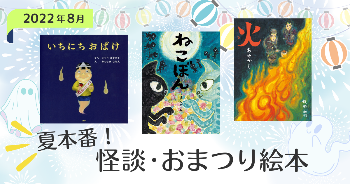 夏におすすめ 絵本 紹介♪『お祭り』がテーマの 絵本 １０選～実践例付～幼保就活教えてinfo+
