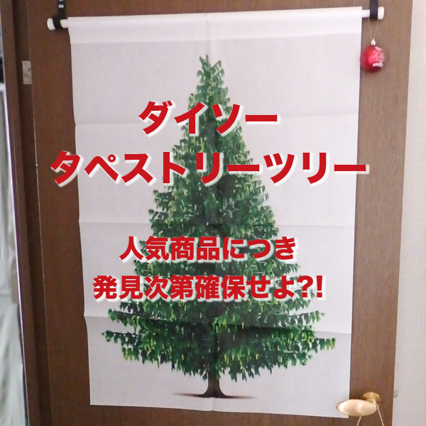 100均でも買えるよ♪クリスマスツリーが置けないおうちに「ツリータペストリー」のすすめえんウチ