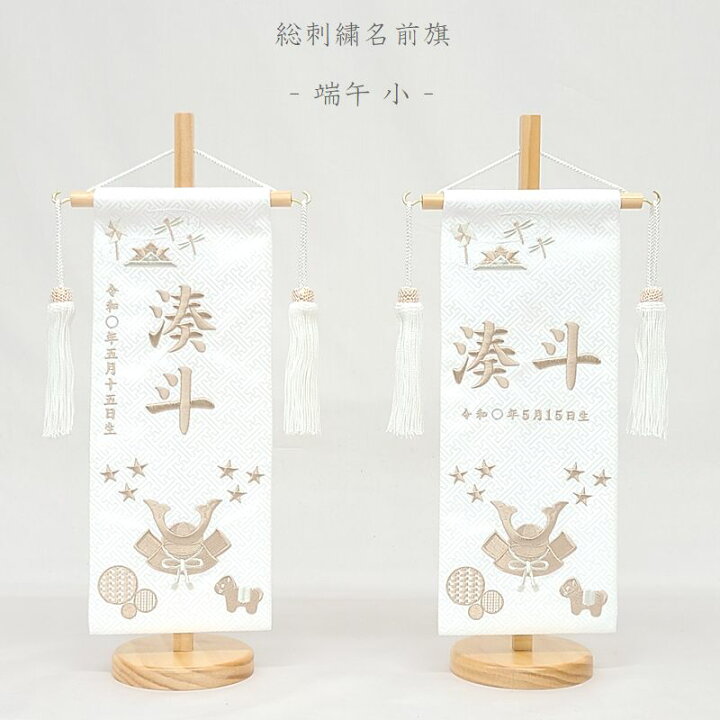 五月人形 名前旗 総刺繍 端午の節句 名前入旗 銀龍 中