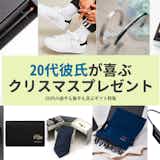 クリスマスプレゼント社会人の彼氏が喜ぶ！付き合いたての20代男性に贈るおすすめ人気ランキングocruyo オクルヨ