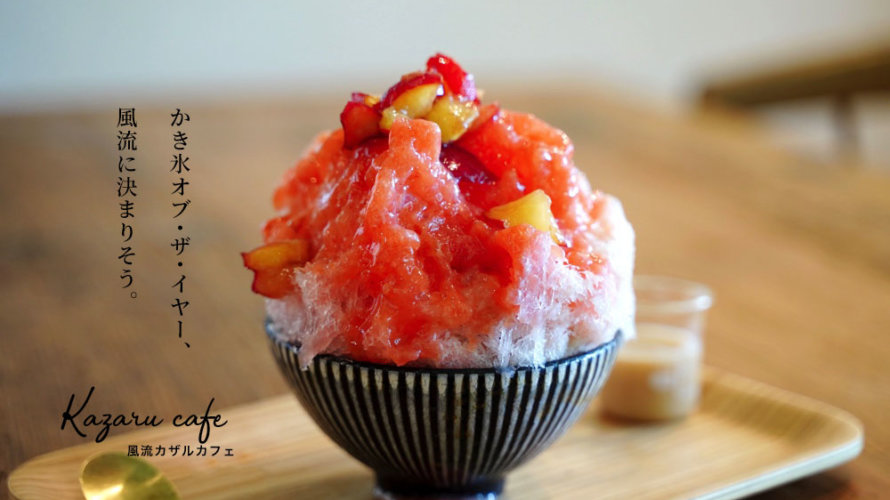風流 kazaru cafe 絶品かき氷をおしゃれな蕎麦カフェで！ブルーベリー農園もあるよ！阿蘇・西原村あそびなっせ