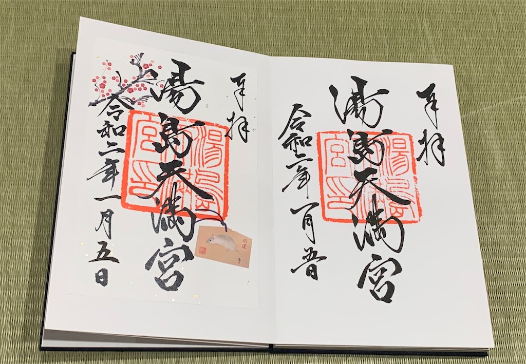 湯島天神梅まつりの御朱印 東京・文京区 〜行ってきました2020梅まつり - 御朱印迷宮