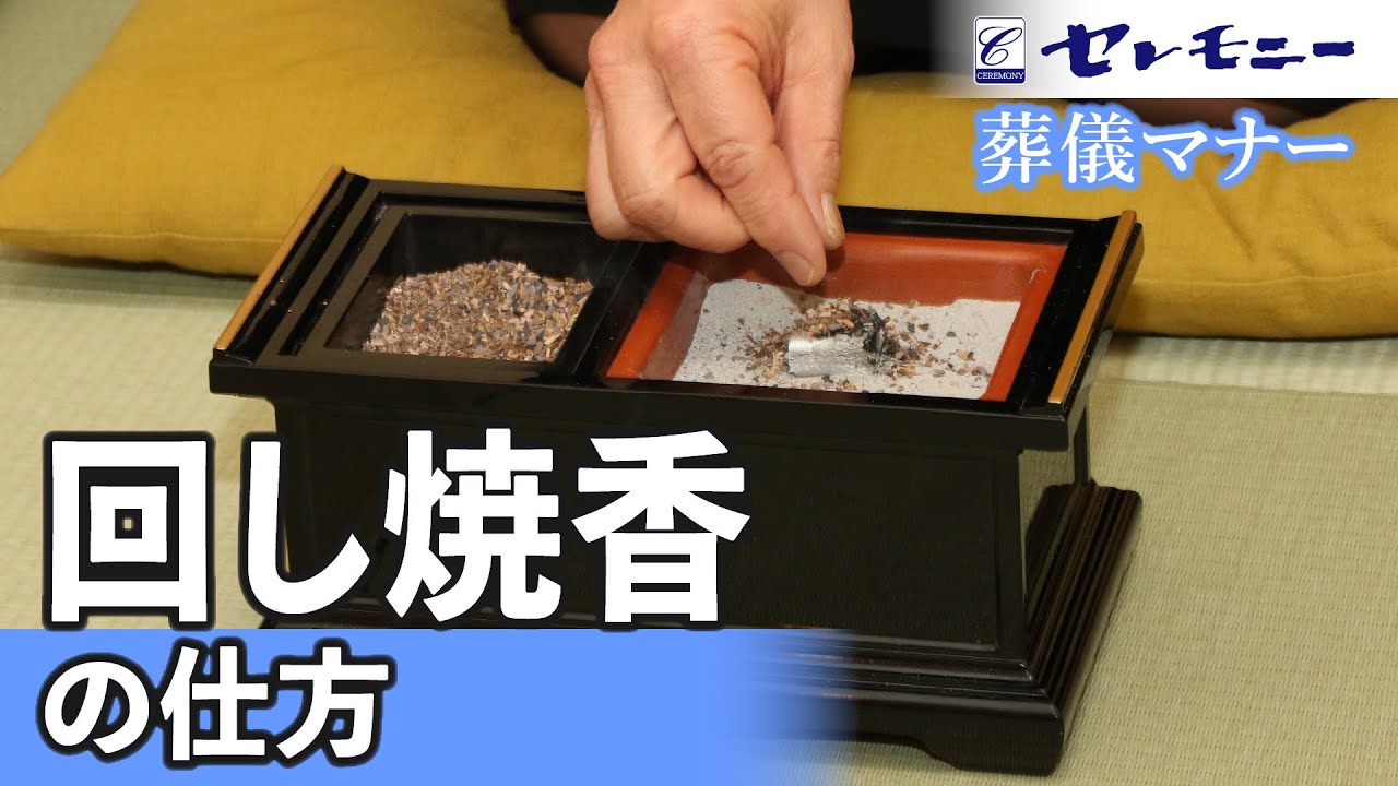 座礼焼香 仏式葬儀