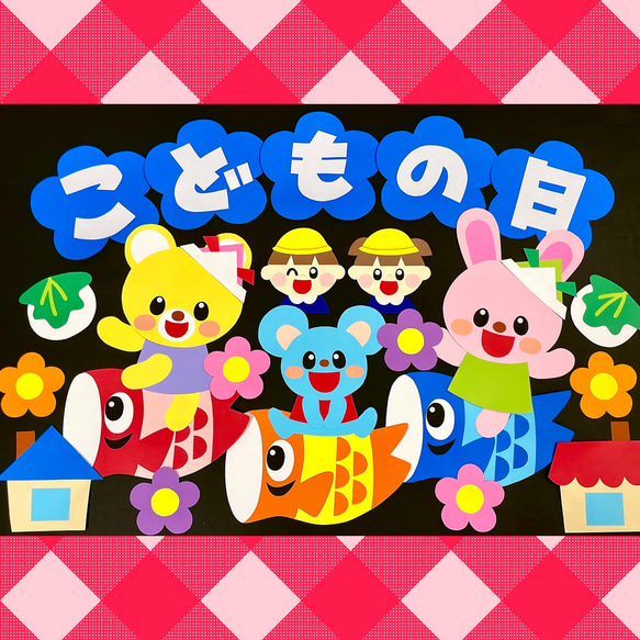 鯉のぼり こどもの日 画用紙 壁面製作 装飾 飾り 製作キット 保育園 ５月 壁面製作