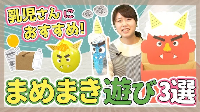 楽々準備 保育園の節分の集いで楽しめる豆まきゲーム3選男性保育士あつみ先生の保育日誌 おすすめ絵本と制作アイデア