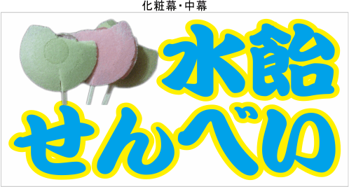 せんべいの中に水飴！青森で愛される「あめせんべい」ってどんな味？ 青森県おすすめ土産TABIZINE～人生に旅心を～