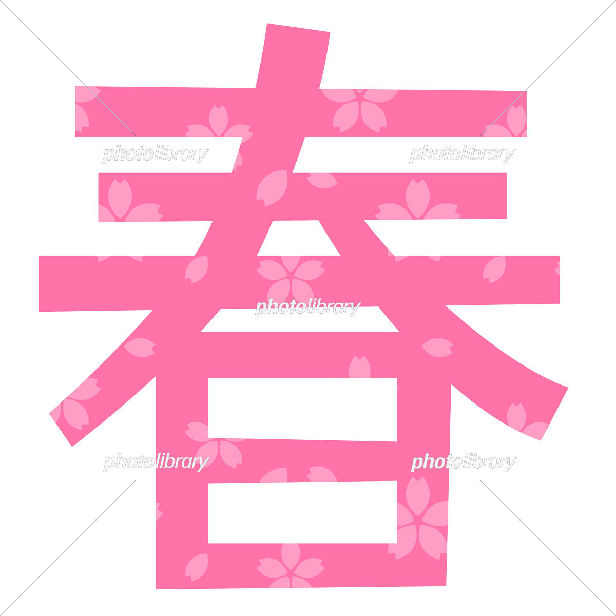 筆文字スタイルの「春」：イラスト無料