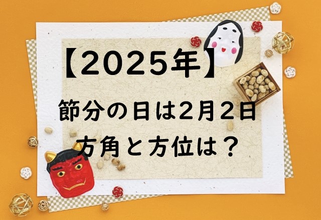 2025年の恵方巻きの方角は?食べる作法は? 今年の節分はなぜ2月2日、調べてみた社会,催し・文化福井のニュース福井新聞ONLINE