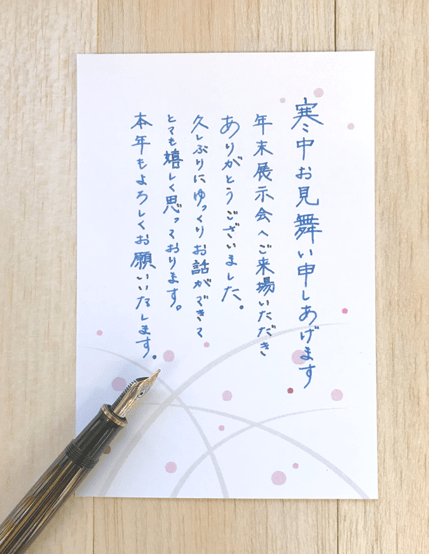 これで完璧！寒中見舞いの書き方 文例 と出す時期解説＋手本動画あります書道ペン字ラボ