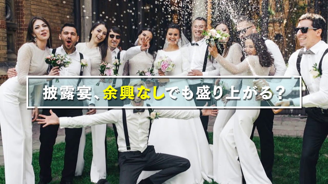 間延びしない？ 余興なし・スピーチなし結婚式ってアリ？スタッフブログ東京・大阪・神戸・京都のオリジナルウェディングプロデュースウェディングデザインラボ