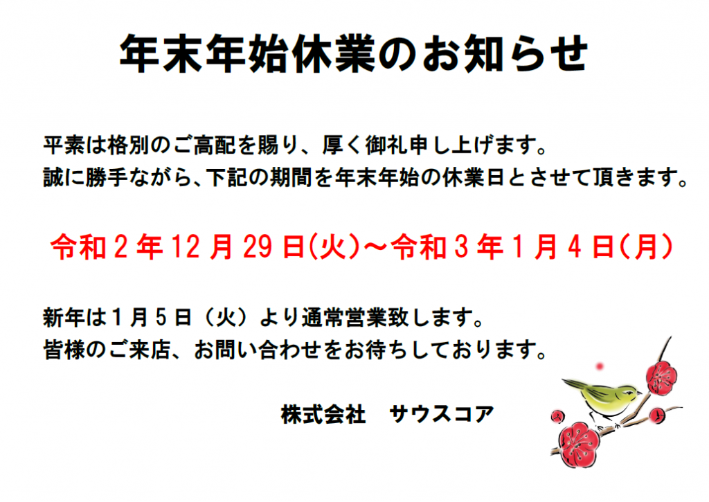 年末年始休業のお知らせ