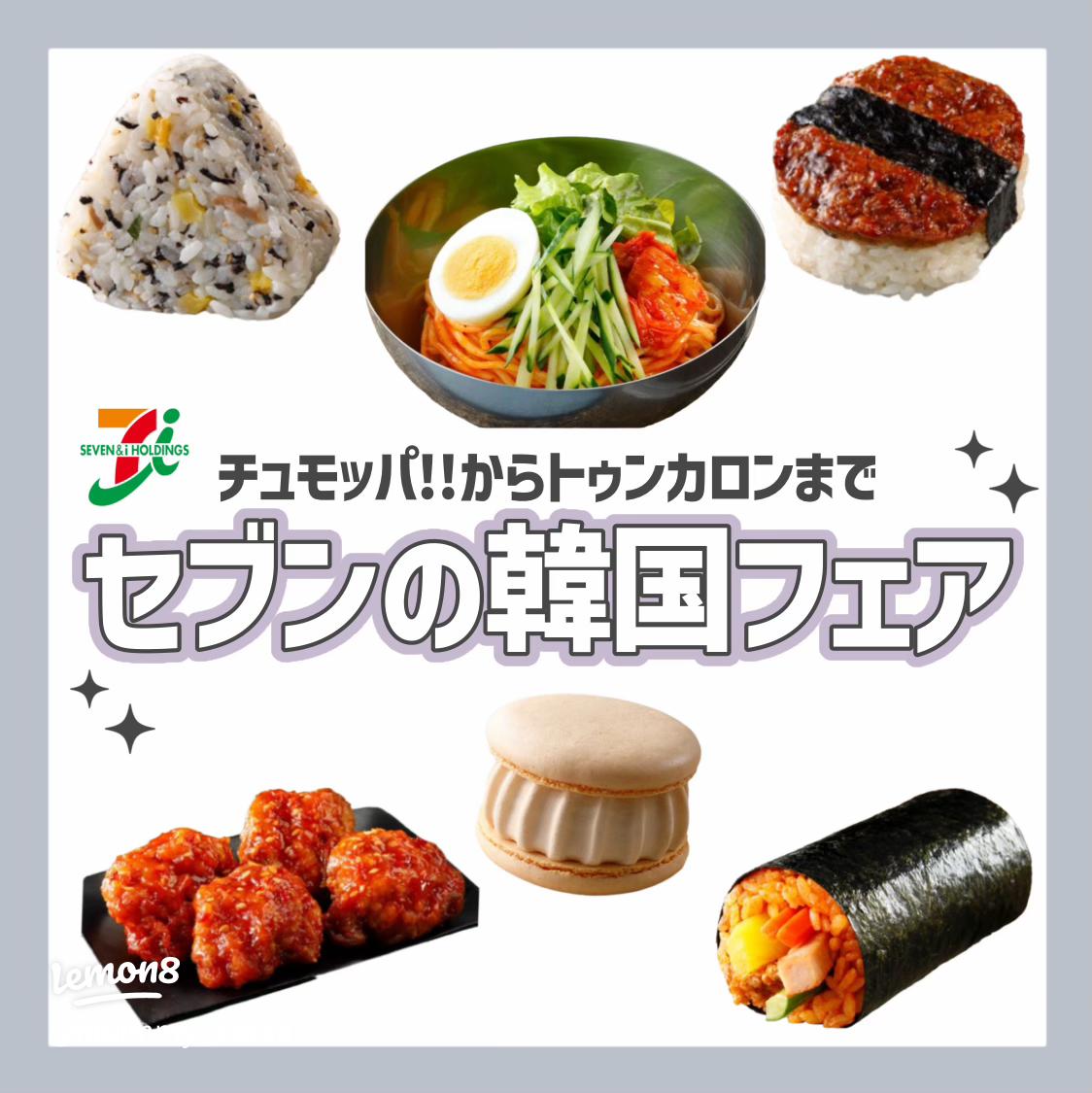 セブンイレブン韓国グルメフェア2025年！いつまで？チュモッパ、おにぎりなどコンビニで旅行気分がおすすめ♪ - コラボ