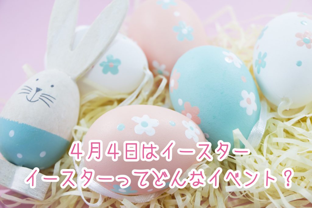イースターとはどんな行事？春の訪れを祝うイベントを企画しようイベント企画運営会社のCCG STAGG スタッグ