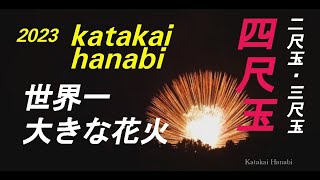 花火の大きさと打ち上げの高さ、花火の値段 – 古民家カフェ＆大人のたしなみ