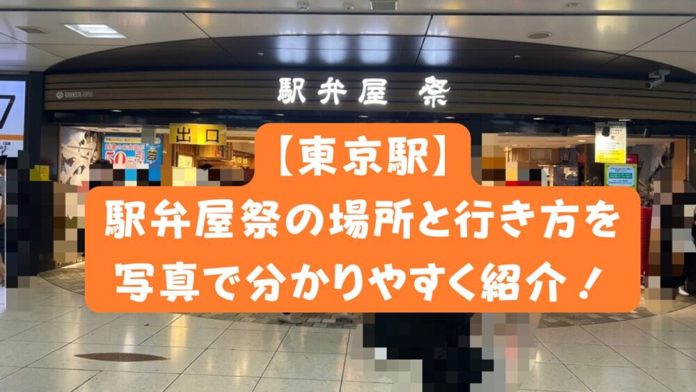 東京駅「駅弁屋 祭」の人気駅弁はコレだ！ おいしい駅弁を食べて旅しよう - LIVE JAPAN日本の旅行・観光・体験ガイド