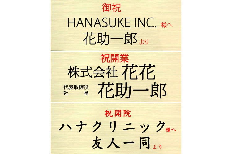 就任祝いの立札記入例 見本画像付き会社案内 胡蝶蘭園.com