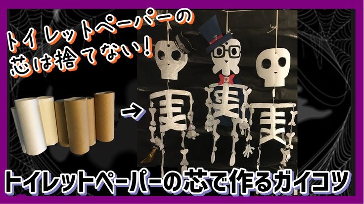 ハロウィン トイレットペーパーの芯で作るガイコツ