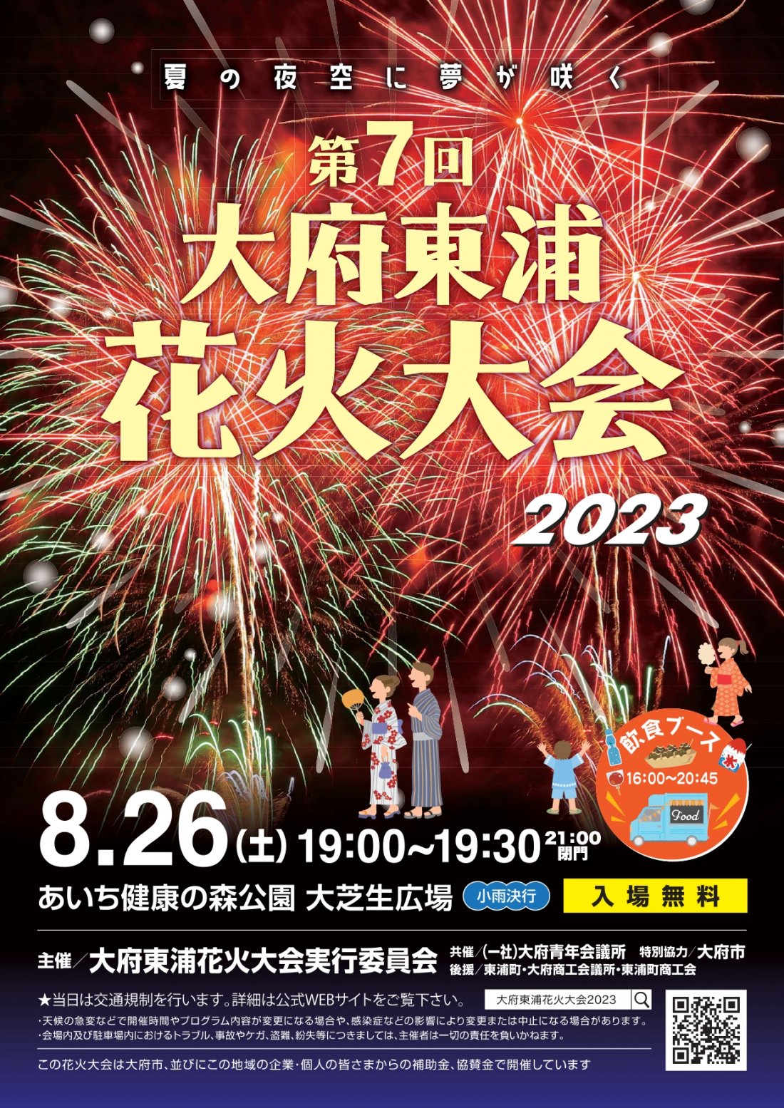 夕方よりキッチンカーがやってくる！ 花火による交通規制情報もあります : 富山新港 元気の森公園のブログ