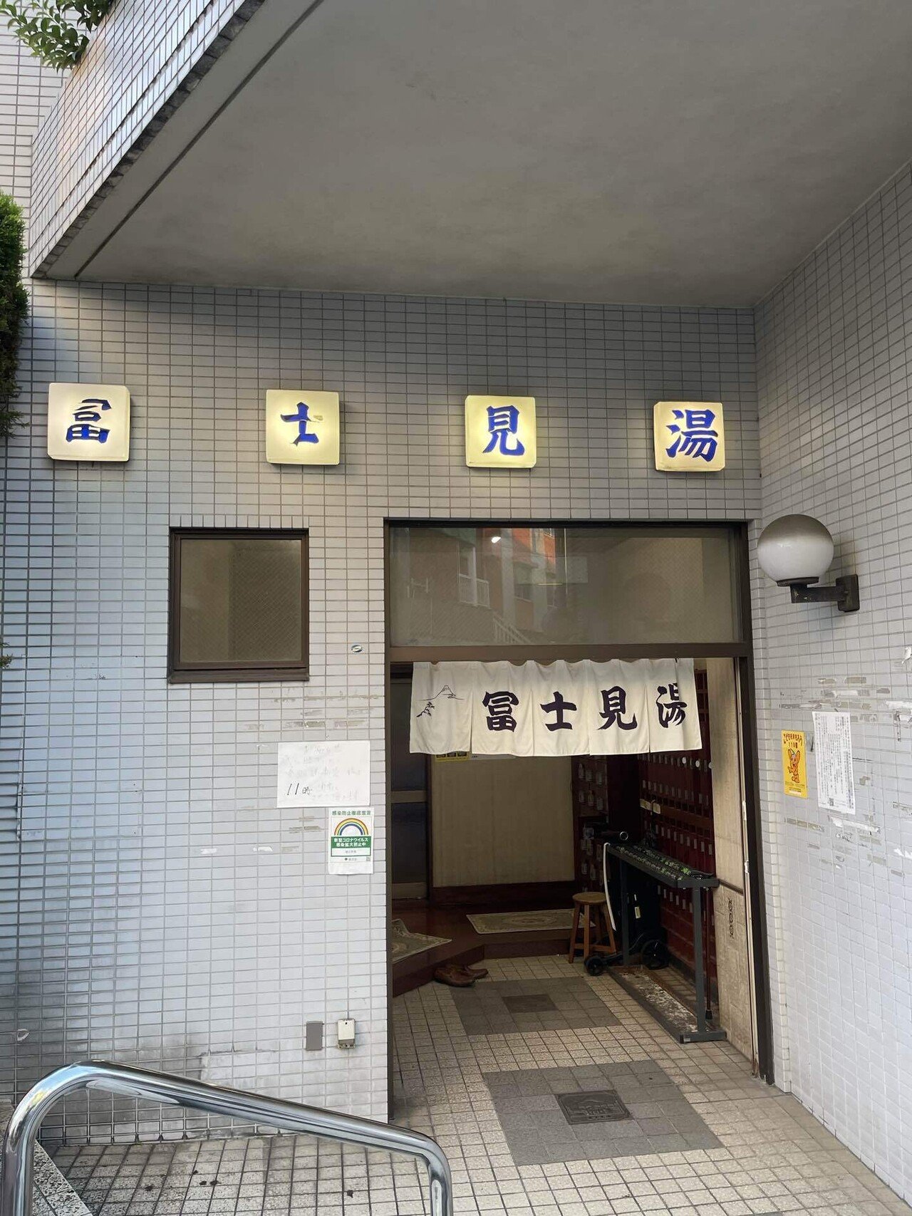 半分笑顔でさんのサ活 東京荻窪天然温泉 なごみの湯, 杉並区 1回目 - サウナイキタイ