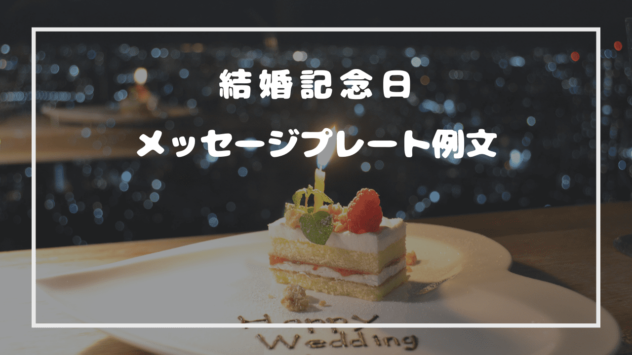 結婚記念日を英語にすると？記念日のメッセージをおしゃれに飾ろうSelady セレディ