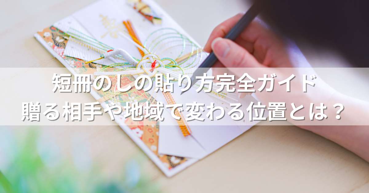 お中元ののしの貼り方と位置！短冊のしはどこに貼る？デジャブロ.com