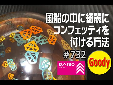 💍✴ダイソー Daiso 風船の中に綺麗にコンフェッティを付ける方法 👀 How to put confetti neatly inside aballoonバルーンアートかねさん
