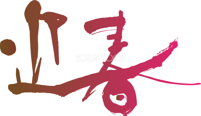 迎春 文字デザイン素材 イラスト素材6713876- フォトライブラリ