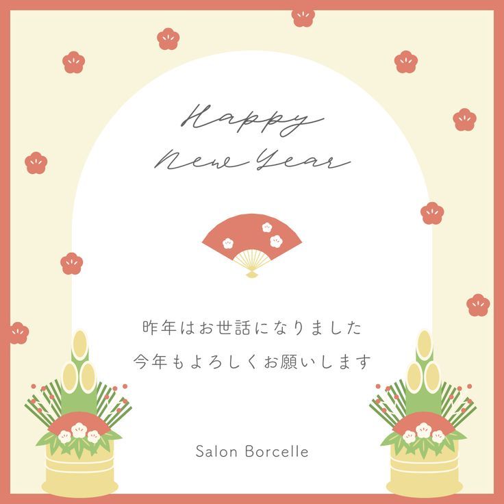 新年のご挨拶 - アイム不動産株式会社