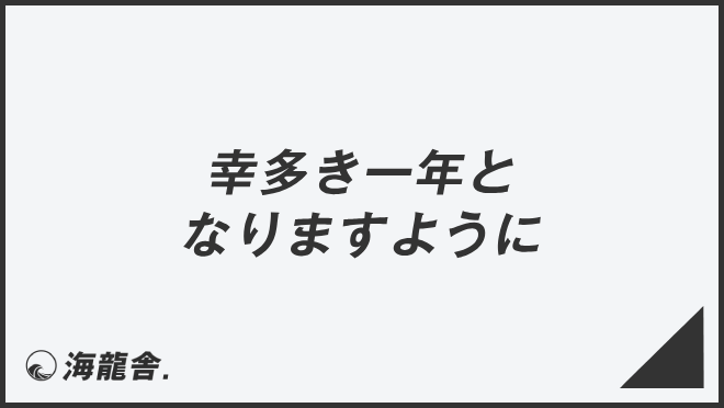 ケアプランこころ遠賀 新年 令和３年 のご挨拶拠所創造企業福祉人福岡県遠賀郡のデイサービス、老人ホーム、ケアプラン、ヘルパー、障がい者支援、介護保険外サービス、配食・配膳サービス