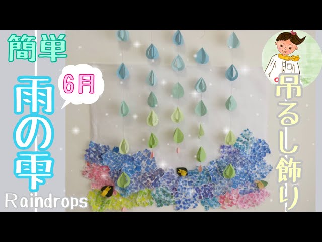 壁面装飾 雨 吊るし飾りだけ 6月 梅雨 背景 シンプル 保育 施設 病院 雫 水滴 あめ しとしとRain Drop HangingDecoration Wall decoration - あるこやさんminne byGMOペパボ 国内最大級のハンドメイド・手作り通販サイト