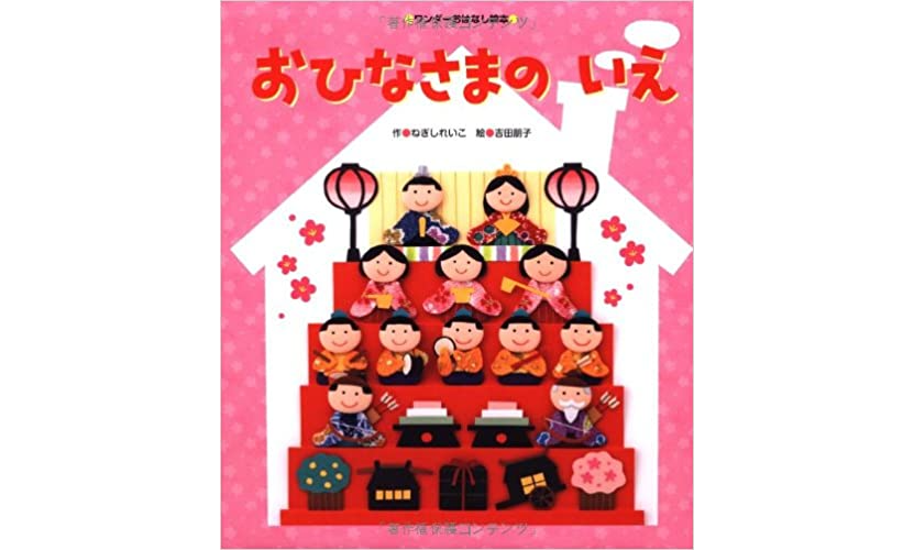 Amazon.co.jp: 新装版おひなさまのいえ世界文化社のワンダー絵本: ねぎし れいこ, 吉田 朋子: Japanese Books