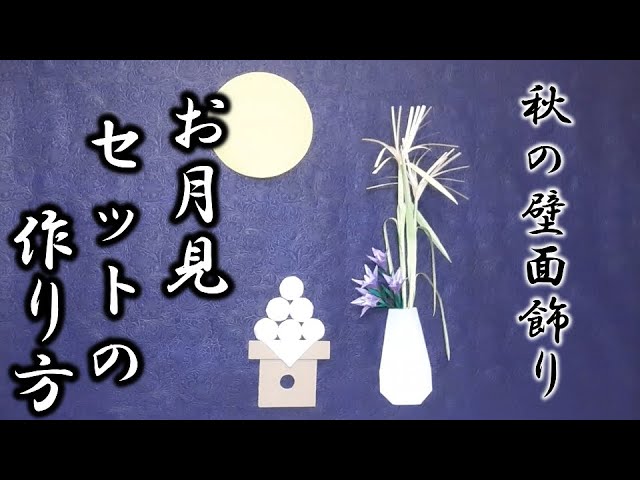 ⭐︎壁面飾り 9月 秋 お月見 うさぎ とんぼ 保育園 幼稚園 高齢者施設 画用紙 - メルカリ