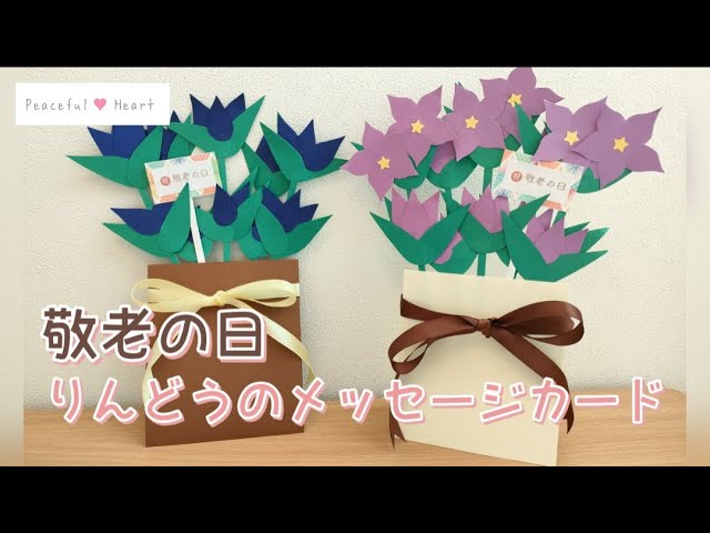 その１ 可愛くて簡単！折り紙で作る敬老の日メッセージカード 作り方もご紹介敬老の日.jp