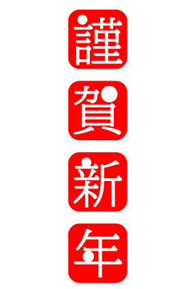 謹賀新年 フリー素材 無料290 無料画像