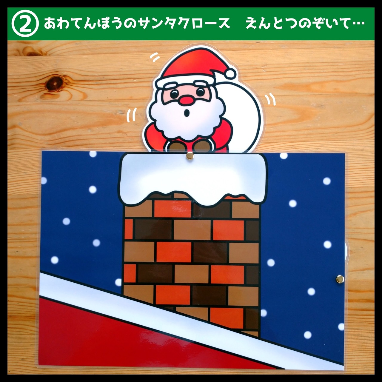 パネルシアター あわてんぼうのサンタクロース 保育教材 クリスマス - メルカリ