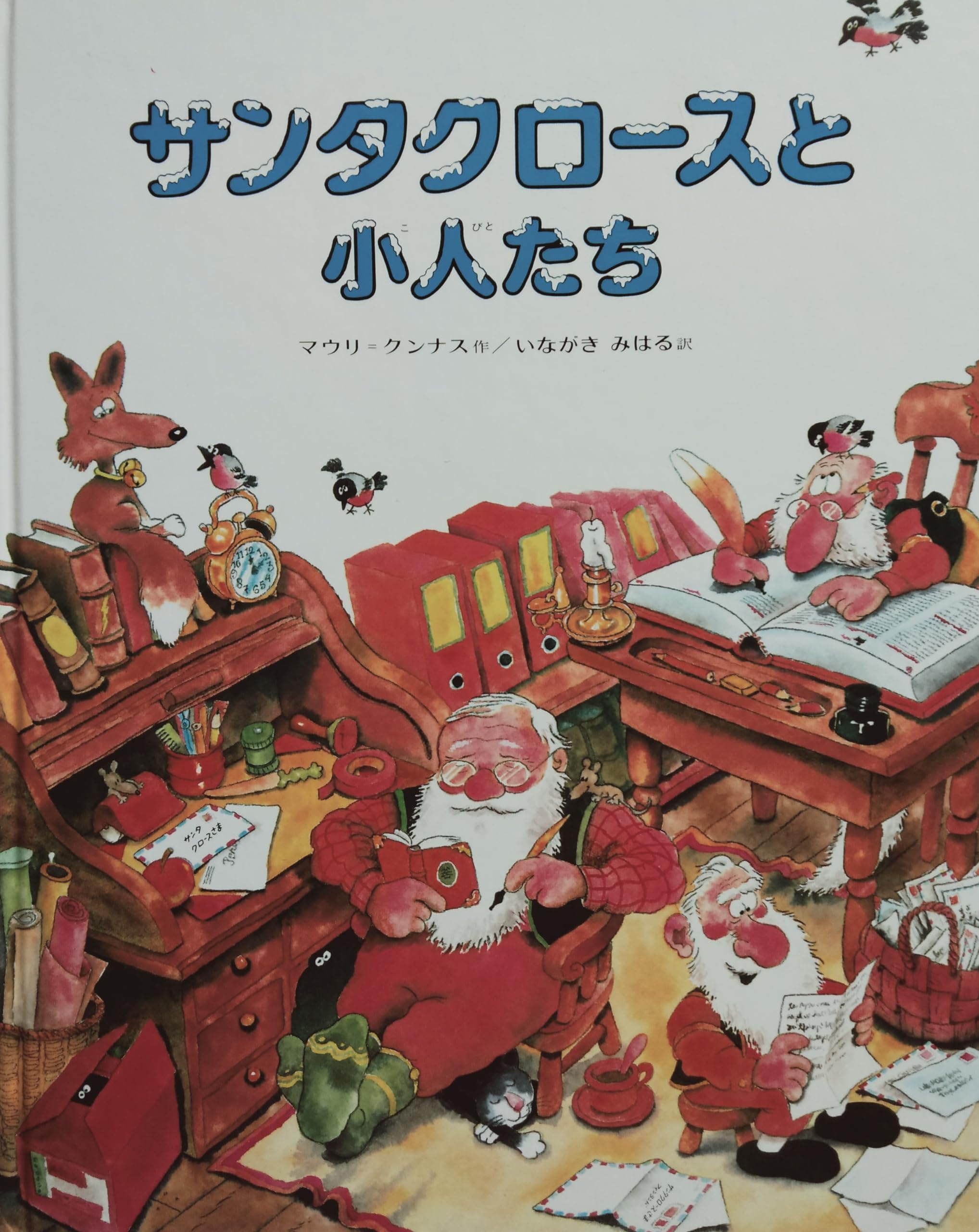 「あのね、サンタの国ではねサンタクロースの1年のくらし」 サンタ 人気絵本