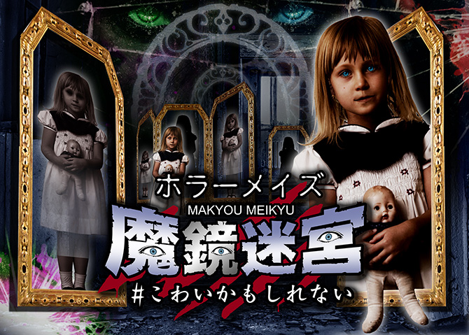 2 6 本当に怖いお化け屋敷ランキング！遊園地All About